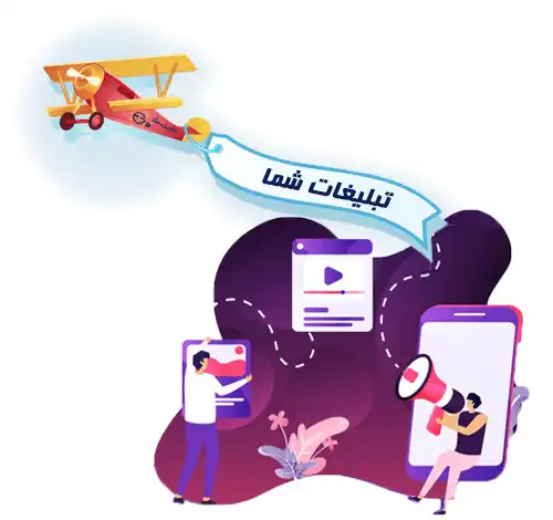 تبلیغات تبلیغات
